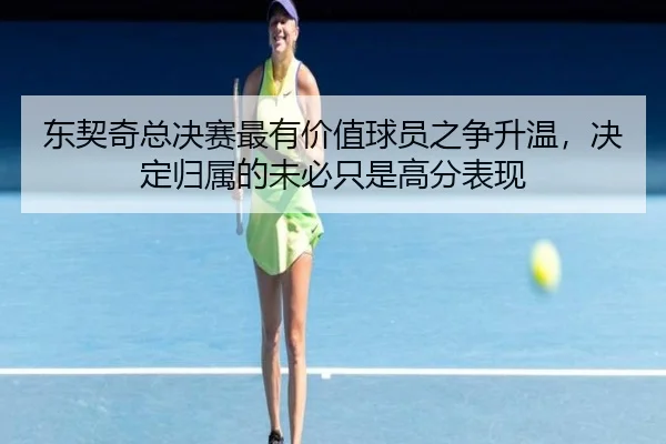 东契奇总决赛最有价值球员之争升温，决定归属的未必只是高分表现 - manguansports